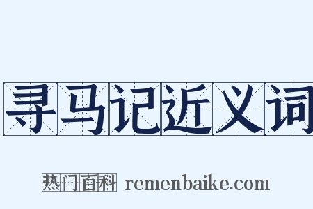 寻马记近义词是什么意思的图片